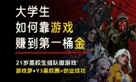 《末日英雄》制作人还没毕业？！揭秘年轻游戏制作人的第一桶金_Y3编辑器