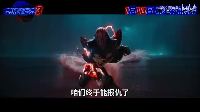《刺猬索尼克3》内地定档 明年1月10日上映