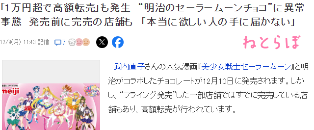 《美少女战士》联动巧克力吸引黄牛 高价倒卖粉丝暴怒