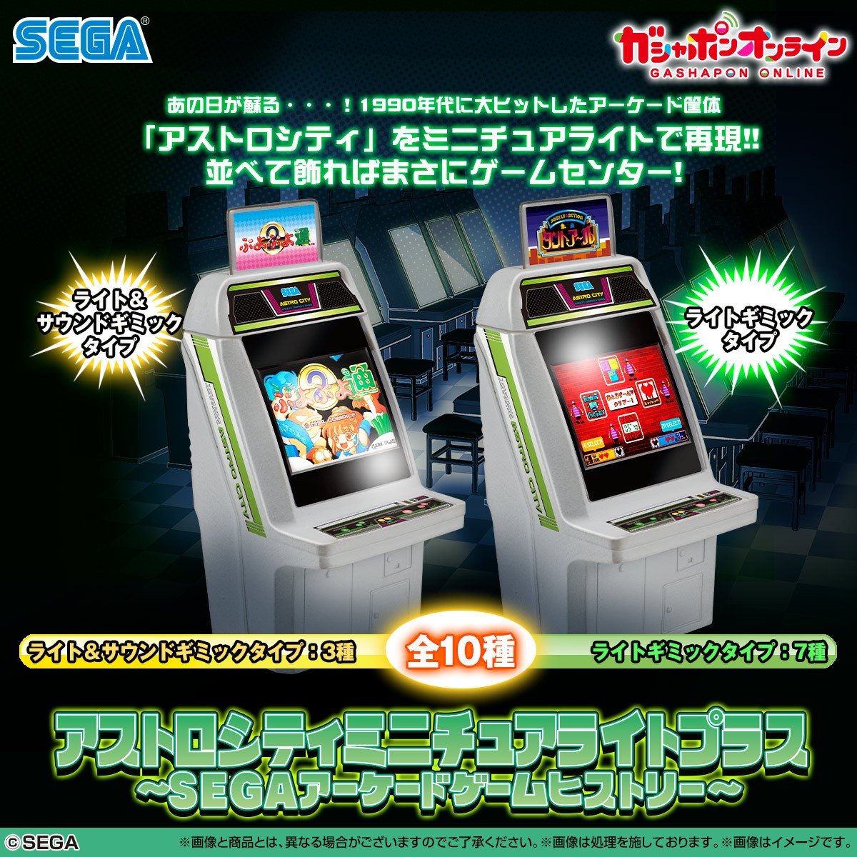 万代扭蛋商城推新品 世嘉经典街机迷你版多种登场