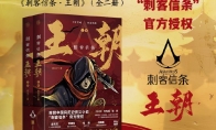 《刺客信条：王朝》小说上市 中国刺客的传奇故事