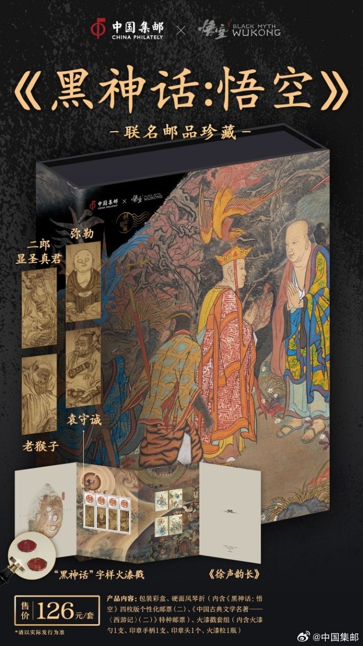 中国邮政与《黑神话》联动邮品 游戏界的猴票来了