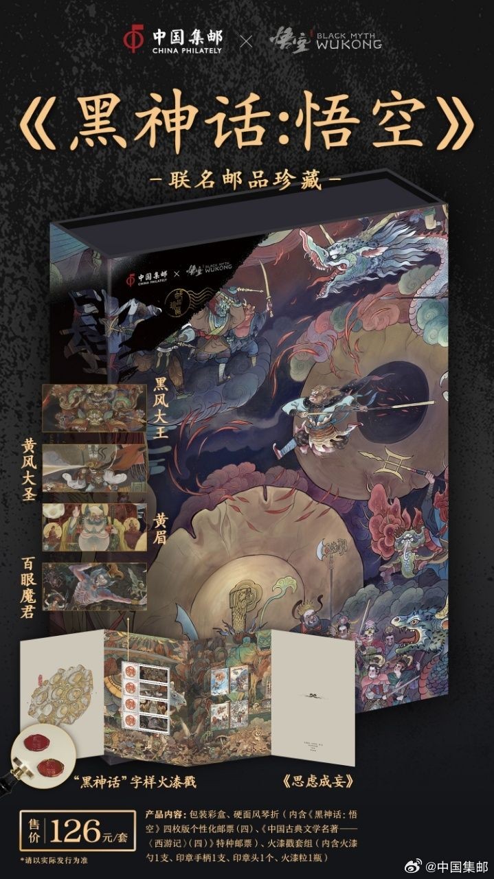 中国邮政与《黑神话》联动邮品 游戏界的猴票来了