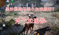 黑沙国服用哪个加速器好？海外回国玩黑沙国服免费加速器分享