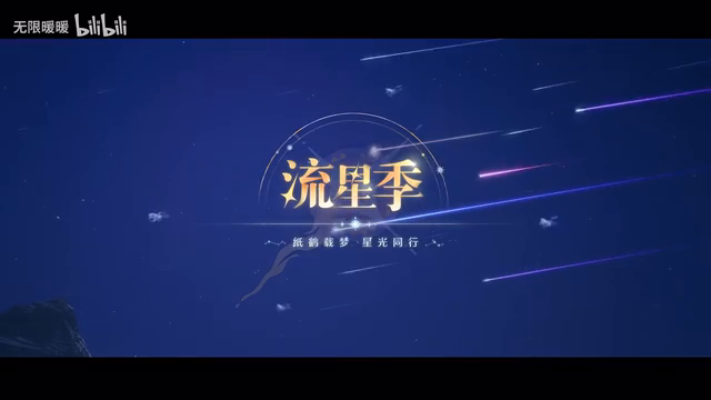 《无限暖暖》「流星季」 PV 12月30日发售