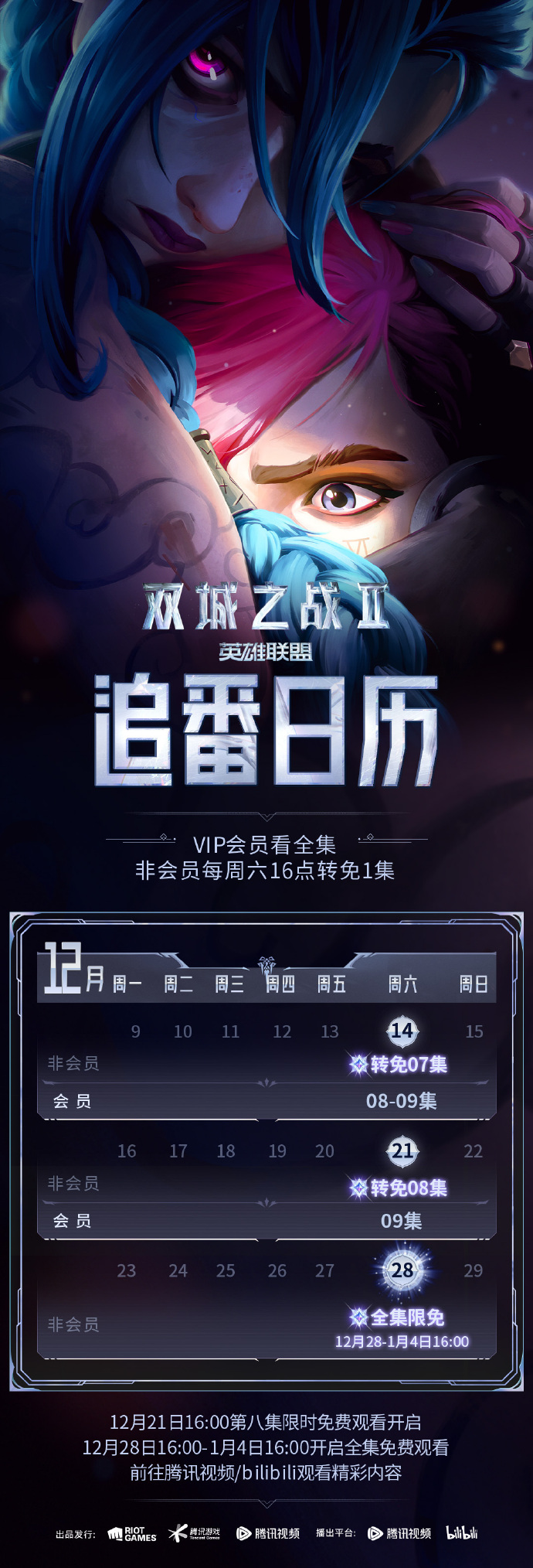 《双城之战》第二季追番日记  28日全集限免
