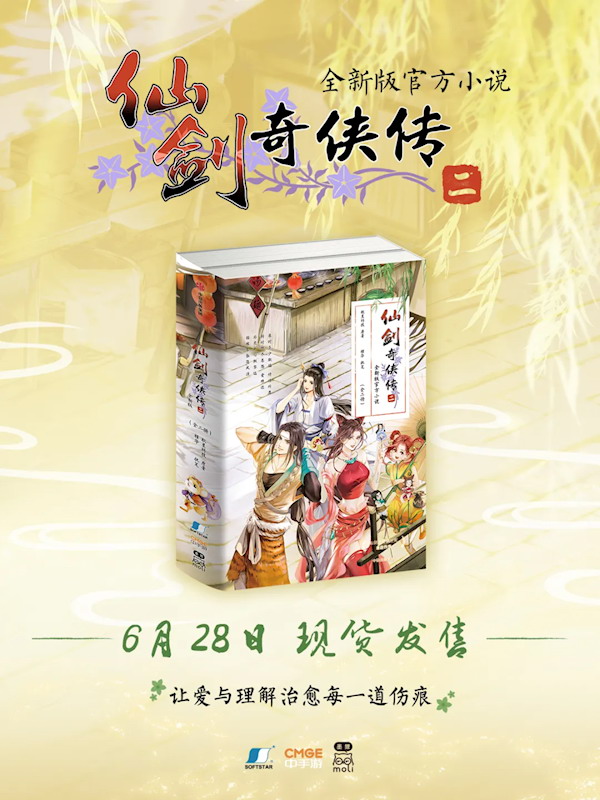 《仙剑2》新版官方小说发售 针对游戏原作补充剧情