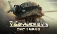 《三角洲行动》战役模式上线预告 2月21日推出
