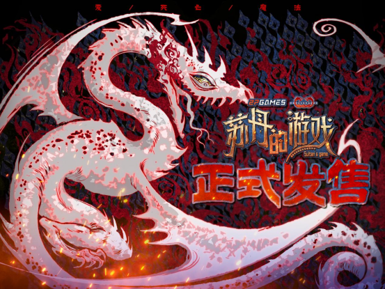 开启一场死亡与欢愉的旅程《苏丹的游戏》现已正式发售