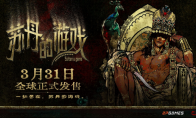 开启一场死亡与欢愉的旅程《苏丹的游戏》现已正式发售