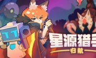 《星源猎手:归航》Steam商店页面 11月发售