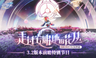 崩坏星穹铁道3.2版本前瞻直播兑换码