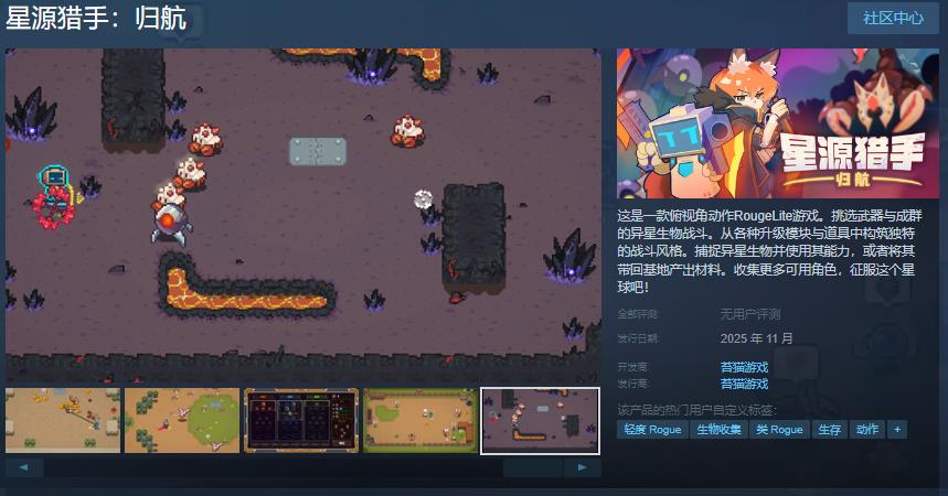 《星源猎手:归航》Steam商店页面 11月发售