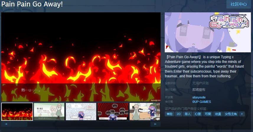打字冒险游戏《Pain Pain Go Away!》Steam页面 发售日待定