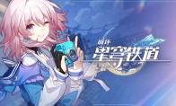 《崩坏星穹铁道》2025永久兑换码大全