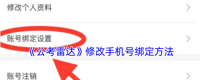 《公考雷达》修改手机号绑定方法