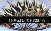 《永劫无间》S5新武器介绍
