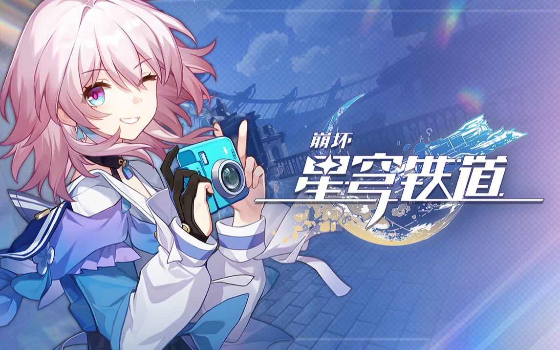 《崩坏星穹铁道》2025永久兑换码大全