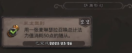 《炉石传说》翡翠梦境萨满祭司成就攻略