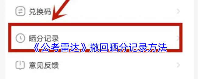 《公考雷达》撤回晒分记录方法