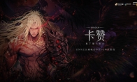 DNF衍生动作新游《第一狂战士：卡赞》今日发售，硬核复仇之路开启