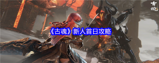 《古魂》新人首日攻略