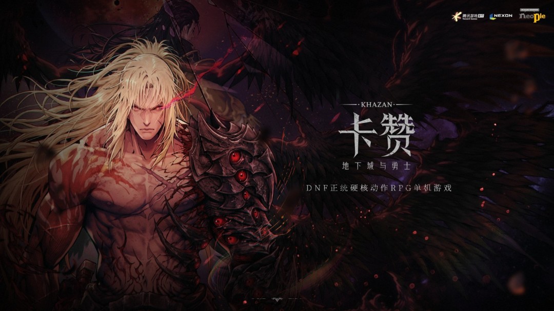 DNF衍生动作新游《第一狂战士：卡赞》今日发售，硬核复仇之路开启