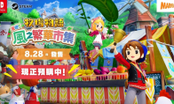 《牧场物语》系列最新作 生活游戏 《牧场物语 来吧！风之繁华市集》8月28日发售决定！