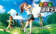 《全民高尔夫 环球之旅》Steam页面 年内发售