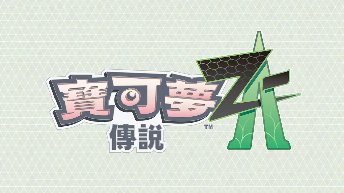 《宝可梦传说：Z-A》中文配音预告片 2025年秋季发售