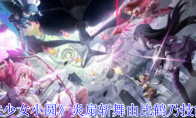 《魔法少女小圆》炎扇斩舞由比鹤乃技能介绍