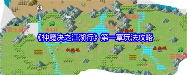 《神魔决之江湖行》第一章玩法攻略