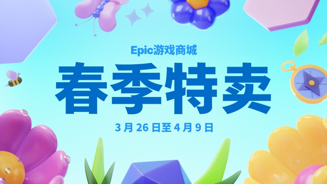 Epic春季特惠开启 最低低至2.5折
