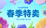 Epic春季特惠开启 最低低至2.5折