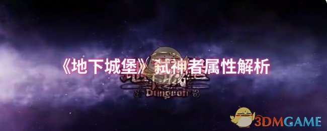 《地下城堡》弑神者属性解析