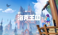 《洛克王国：世界》“等等鸭测试”正式开启 三端数据互通