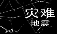 《灾难-地震》Steam上线 极限生存恐怖逃生