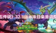 《炉石传说》32.0版本末日枭兽调整一览