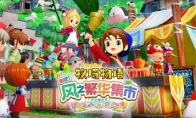 《牧场物语 来吧！风之繁华集市》上架Steam 首批截图