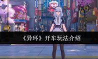《异环》开车玩法介绍