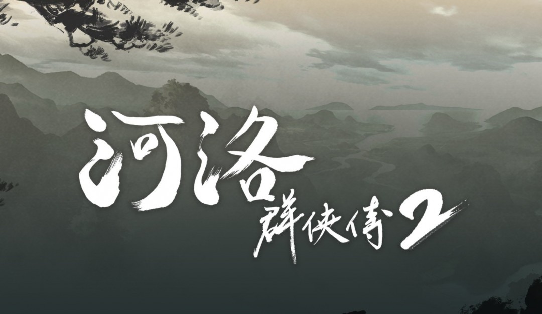 《河洛群侠传2》新情报：主角为男性 剧情在前作20年后