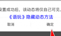 《语玩》隐藏动态方法