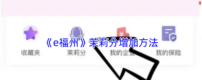 《e福州》茉莉分增加方法