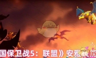 《王国保卫战5：联盟》安雅技能介绍