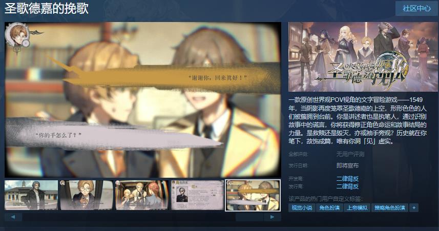 文字冒险游戏《圣歌德嘉的挽歌》Steam页面开放 发售日待定