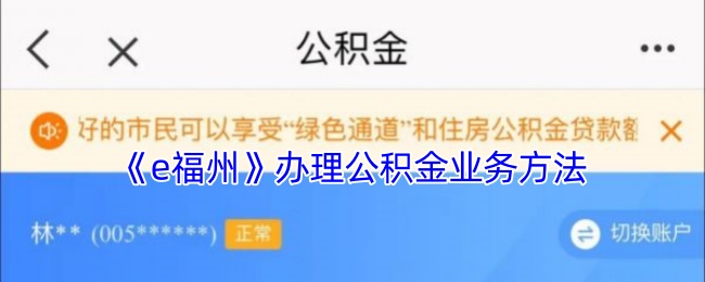 《e福州》办理公积金方法