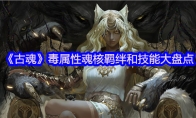 《古魂》毒属性魂核羁绊和技能大盘点