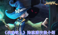 《战魂铭人》陆凛潇技能介绍