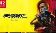 《赛博朋克2077：终极版》将首发护航Switch 2