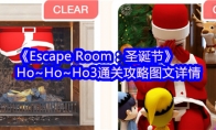 《Escape Room：圣诞节》Ho~Ho~Ho3通关攻略图文详情